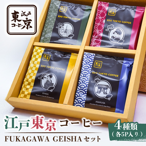 江戸東京コーヒー FUKAGAWAGEISHAセット 4種類 各5パック入り