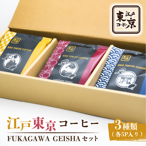 江戸東京コーヒー FUKAGAWAGEISHAセット 3種類 各5パック入り
