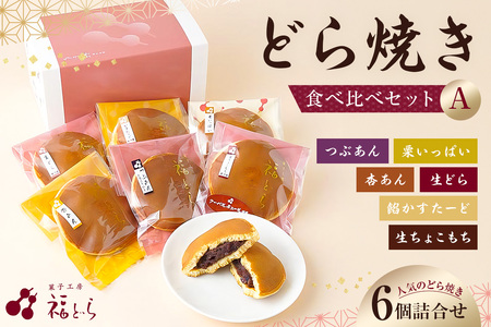 どら焼き食べ比べセットA [kt012-003]