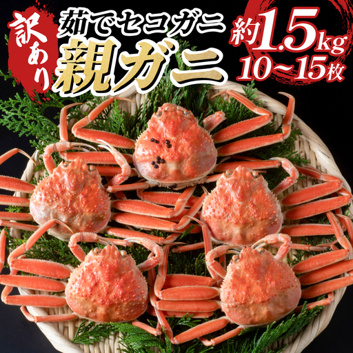 [22011-1]訳あり親がに(ボイル)※お届けは2026年11月中旬〜
