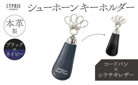 キプリス本革製コードバンxシラサギレザーシューホーンキーホルダー カラー:ブラックxネイビー [kt026-010-2]