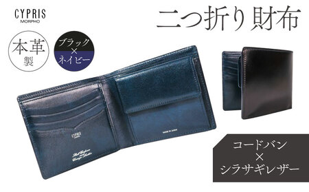キプリス本革製コードバンxシラサギレザー二つ折り財布 カラー:ブラックxネイビー [kt026-014-2]