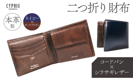 キプリス本革製コードバンxシラサギレザー二つ折り財布 カラー:ネイビーxダークブラウン [kt026-014-3]
