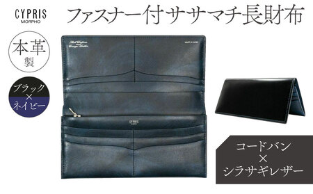 キプリス本革製コードバンｘシラサギレザーファスナー付きササマチ長財布　カラー：ブラックｘネイビー 【kt026-015-2】