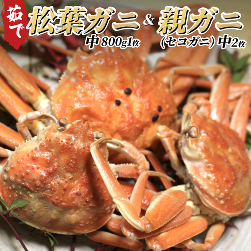 [22008-1]松葉がに&親がにセット(ボイル)※お届けは2026年11月中旬〜