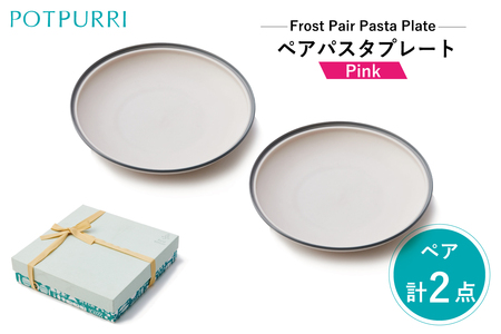 ポトペリー フロスト ペアパスタプレート カラー:PINK [kt032-043-3]
