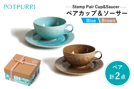ポトペリー Stampペアカップ＆ソーサー(Blue×Brown)　【kt032-046】