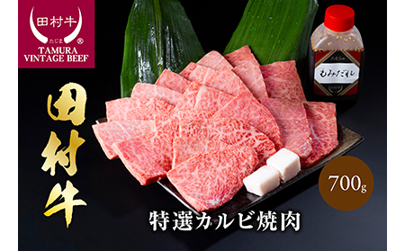 [11006]田村牛特選カルビ焼肉セット