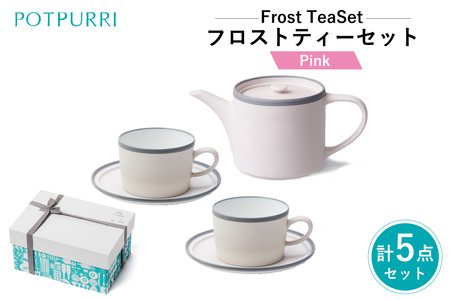 ポトペリー Frost ティーセット　カラー：ピンク　【kt032-055-3】