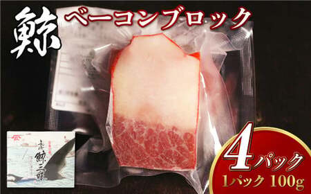[7営業日以内発送]くじら ベーコンブロック 100g×4個セット 鯨 クジラ おつまみ 長崎