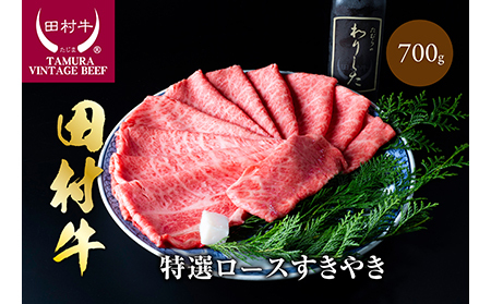 [11008]田村牛特選ロースすきやき肉セット