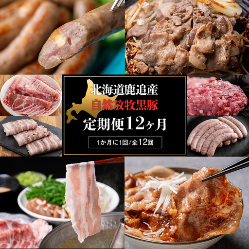 自然放牧黒豚 圧巻の豚肉おまかせ定期便（12ヶ月分） 【 北海道 無添加 送料無料 】 SKN013
