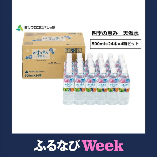 【ふるなびWEEK対象】四季の恵み 天然水 計96本 ペットボトル（500ml × 24本 × 4箱セット）ミツウロコビバレッジ 水 ミネラルウォーター まとめ買い 天然水 飲料水 軟水 備蓄