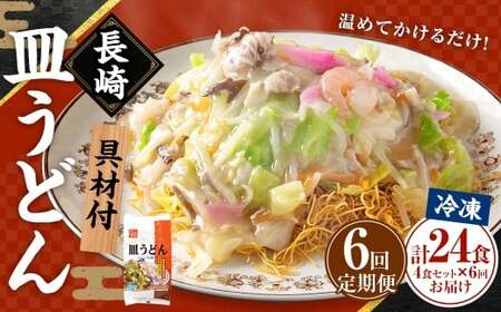 【全6回定期便】《具材付》長崎冷凍皿うどん (4食) ／ 長崎皿うどん 長崎 皿うどん さらうどん 麺 麺類 スープ 具付き 具材付き 小分け 簡単調理 グルメ 冷凍 ひふみ 長崎市