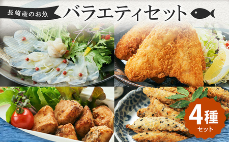 [7営業日以内発送]長崎産のお魚バラエティセット 4種 ( ぶり竜田揚げ / アジフライ / きびなごゴマフライ / とらふぐの生ハム ) 魚 魚介 ぶり あじ きびなご とらふぐ 魚 惣菜 おかず