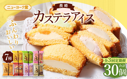 [全3回定期便]長崎カステラアイス 7種 計10個 (バニラ・抹茶・びわ・チョコ・コーヒー・苺・白玉小倉) あいす かすてら デザート スイーツ ニューヨーク堂