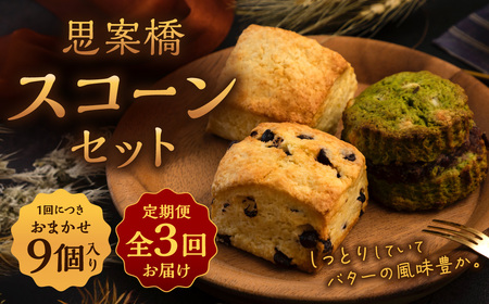 [全3回定期便]おまかせ 思案橋 スコーン セット (9個入り) 焼き菓子 洋菓子 お菓子 おかし 菓子