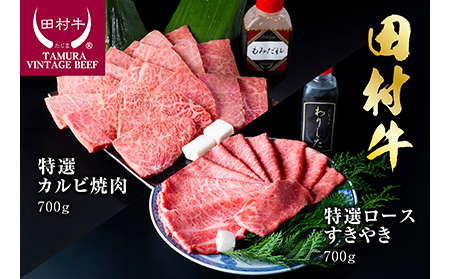 [11004]田村牛特選カルビ焼肉&特選ロースすきやきセット