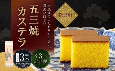 [全3回定期便]五三焼カステラ 1本 (化粧箱入) / カステラ かすてら 洋菓子 デザート スイーツ おやつ 松翁軒 お取り寄せ お土産 長崎県 長崎市
