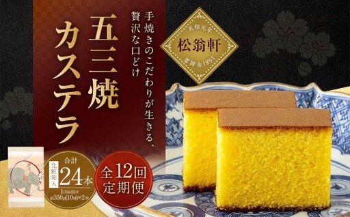 【全12回定期便】五三焼カステラ 2本 (化粧箱入) ／ カステラ かすてら 洋菓子 デザート スイーツ おやつ 松翁軒 お取り寄せ お土産 長崎県 長崎市 将棋 王位戦