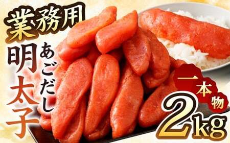 [14営業日以内発送]業務用2kg入 あごだし明太子 1本物 / あご 飛魚 トビウオ ご飯のお供 酒の肴 長崎県 長崎市