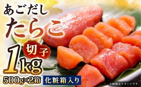 【14営業日以内発送】あごだしたらこ切子500g×2箱 化粧箱入り ／ 大洋食品 たらこ 切子 魚卵 おつまみ つまみ 長崎県 長崎市