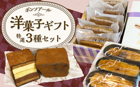 [7営業日以内発送]≪洋菓子≫ ボンソアール 特選ギフト 3種セット ( チョコレンガ レーズンサンド スイートポテト )