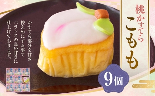 こもも 9個入 手づくり お菓子 菓子 カステラ かすてら