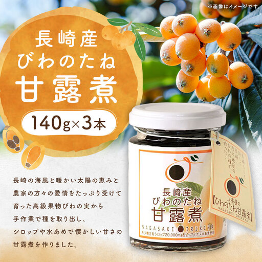 長崎産びわのたね甘露煮3瓶セット 140g×3本 希少糖含有シロップ 麦芽水あめ びわの種 枇杷 ビワ 長崎