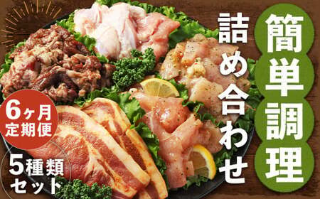 【全6回定期便】簡単調理 5種類 詰合せセット ／ 惣菜 おかず お肉 鶏肉 鶏 豚肉 豚 牛肉 牛 鶏コロちゃん（レモン・バジル） 漬け込み鶏もも 豚味噌漬け 国産牛 プルコギ 冷凍 長崎県 長崎市