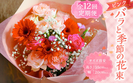 [全12回定期便]ピンク バラと季節の花束 花 花束 ブーケ バラ 薔薇 季節の花 四季 お花 植物 フラワー ラッピング メッセージカード プレゼント 定期 定期便 12回 12ヶ月 1年