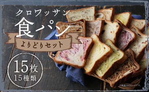 クロワッサン食パン 個包装よりどり 15枚セット 約60g×15枚
