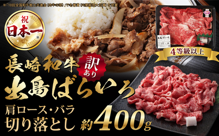 [訳あり][A4ランク以上]長崎和牛 出島ばらいろ 肩ロース バラ 切り落とし 計400g 和牛 国産 お肉 牛肉 長崎
