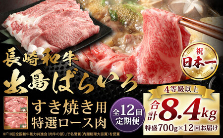 [全12回定期便][祝日本一] 長崎和牛 出島ばらいろ すき焼き用 特選ロース肉特盛 約700g / 和牛 国産 牛肉 お肉 しゃぶしゃぶ A4等級以上