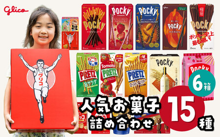 グリコ 人気お菓子 15種 詰め合わせ 6箱 | お菓子 おかし