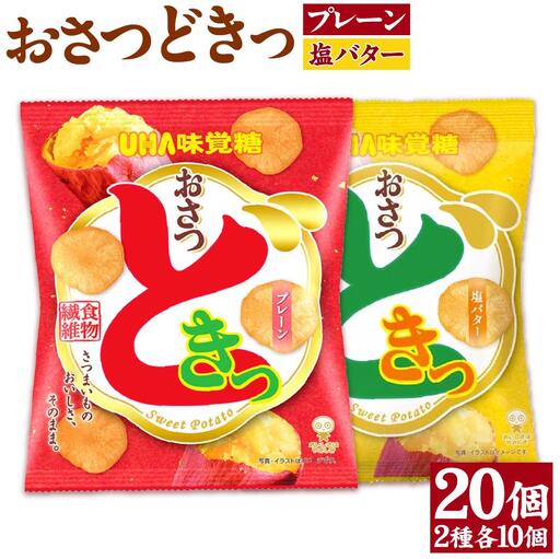 おさつどきっ 塩バター1ケース(10個)と おさつどきっ プレーン1ケース(10個)