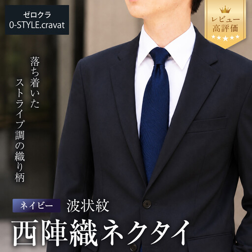 【クラバットウエダ】波状紋 西陣織ネクタイ 高級 ネイビー｜ネクタイ専門店 人気 おしゃれ