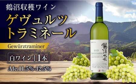 鶴沼収穫ワイン [ゲヴュルツトラミネール] 白ワイン 750ml×1本 アルコール 11.5%-12.5% お酒 酒 ワイン 白 北海道 浦臼町