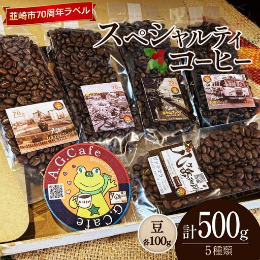 八ヶ岳珈琲 スペシャルティコーヒー 豆 100g 5種類 計500g 韮崎市70周年ラベル FN-Limited-SP