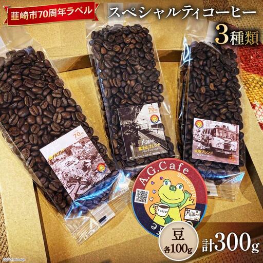 八ヶ岳珈琲 スペシャルティ コーヒー 豆 100g 3種類 計300g 韮崎市70周年ラベル