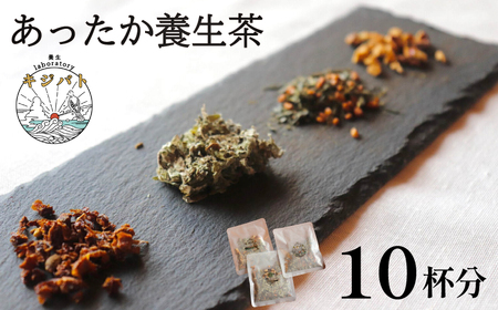 漢方茶 あったか養生茶 10杯分 / お茶 茶 ティー 漢方 健康茶 ブレンド リラックス 冷え性 冷え対策 冷え 温活 伊勢志摩 伊勢 志摩 三重県 6000円 6千円 六千円