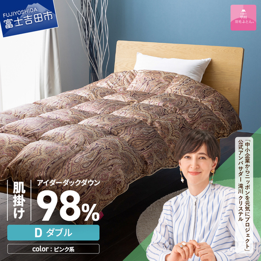 【甲州羽毛ふとん】肌掛シルクプリント手選別アイダーダウン（ダブル） ピンク系 羽毛布団 ふとん 布団
