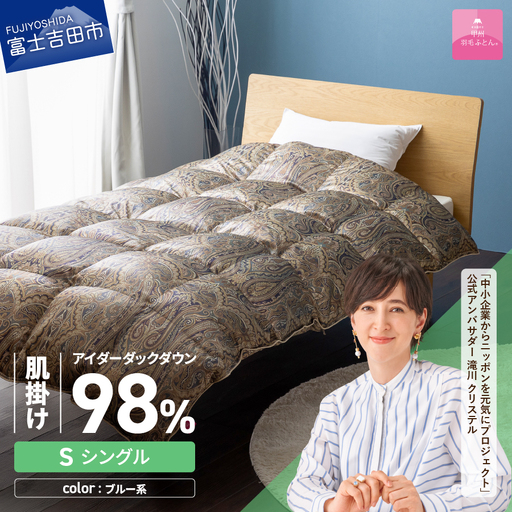 【甲州羽毛ふとん】肌掛シルクプリント手選別アイダーダウン（シングル） ブルー系  ふとん 布団
