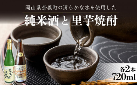 [奈義の純米酒+焼酎4本セット]日本酒 里芋 焼酎 なぎの夢 奈義のたま露 お酒