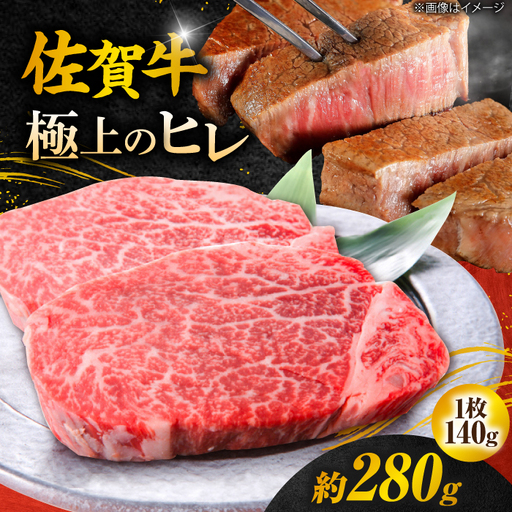 佐賀牛 ヒレステーキ 140g×2枚 総量280g ステーキ ヒレ ステーキ フィレ ステーキ 佐賀牛 ステーキ ひれ ステーキ すてーき 吉野ヶ里町