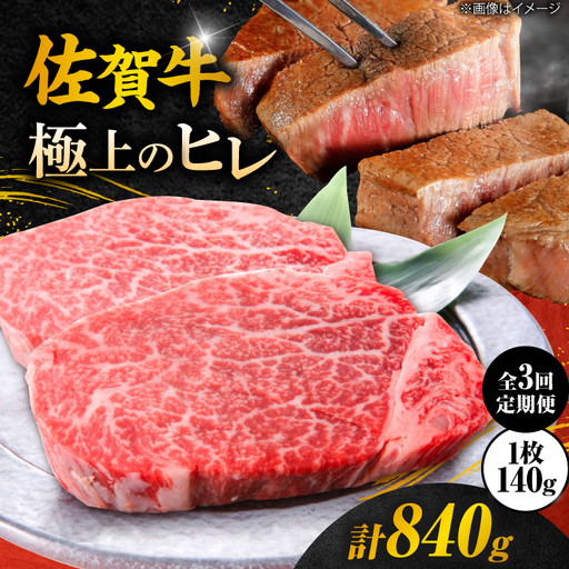 [3回定期便]黒毛和牛 佐賀牛ヒレステーキ 140g×2枚 総量840g 定期便 すてーき