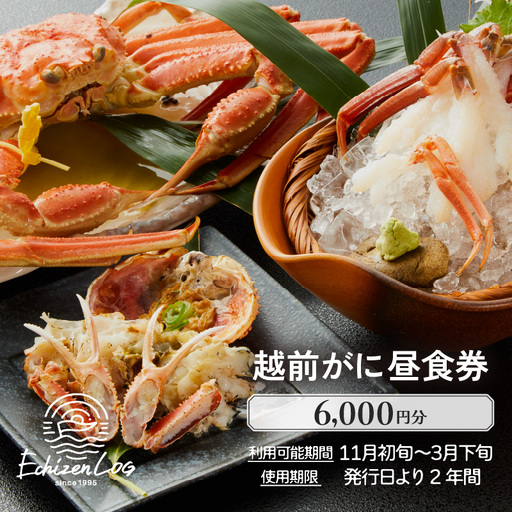 利用券 昼食事券 6,000円分 「日本海が目の前！絶景！お店で食べる 贅沢かに料理 福井県 越前町」【 2年間有効期限 越前かに 食事券 食事 チケット 券 海の幸 カニ料理 蟹 魚介 かに 蟹 海産物 カニ ガニ 贅沢 グルメ 満腹グルメ 】 [e33-b004]