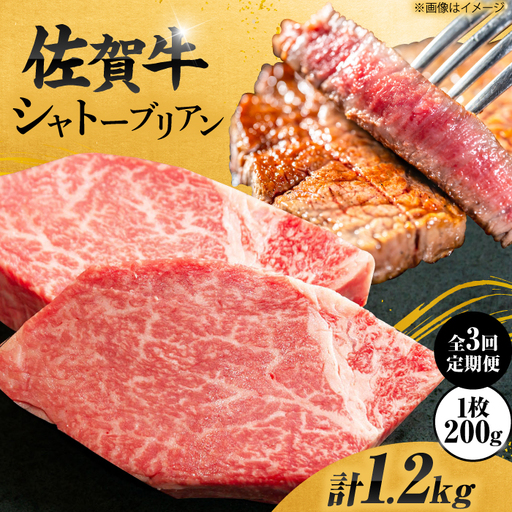[3回定期便][最高級!とろける希少部位] 佐賀牛 シャトーブリアン 200g×2枚 総量1.2kg 定期便 ヒレ 定期便 ステーキ 定期便 しゃとーぶりあん 吉野ヶ里町