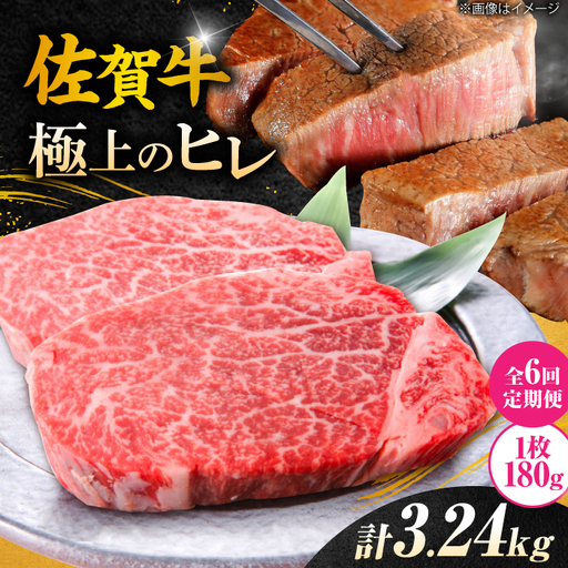 【6回定期便】 佐賀牛ヒレステーキ 180g×3枚 総量3.24kg ステーキ定期便 すてーき 黒毛和牛[FCH021]