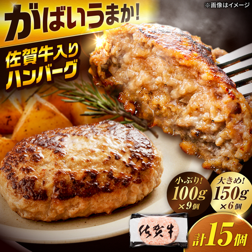 厳選素材の佐賀県産佐賀牛ハンバーグセット 計1.8kg(100g×9個,150g×6個) 吉野ヶ里町/多久精肉店[FDK003]
